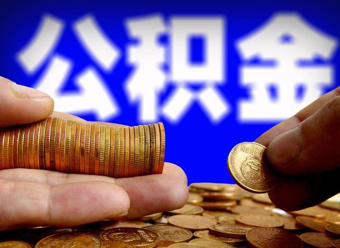 栖霞公积金的取办理（取住房公积金流程）